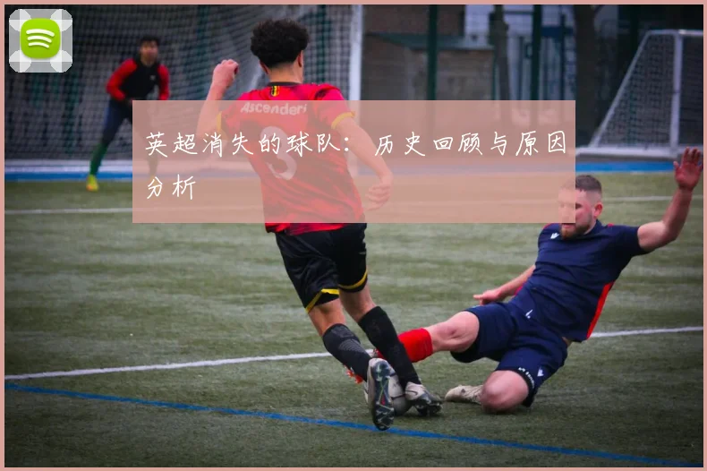 英超消失的球队:历史回顾与原因分析