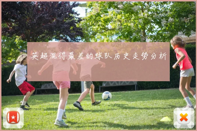 英超混得最差的球队历史走势分析