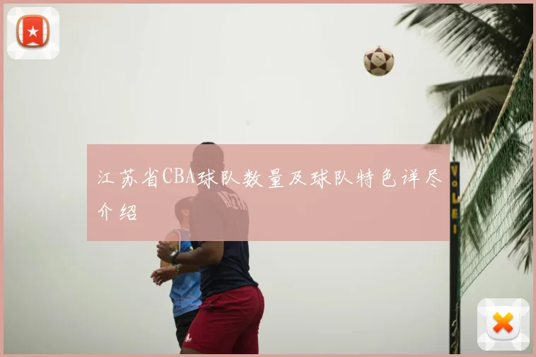江苏省CBA球队数量及球队特色详尽介绍