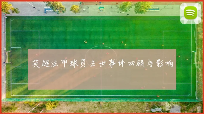 英超法甲球员去世事件回顾与影响