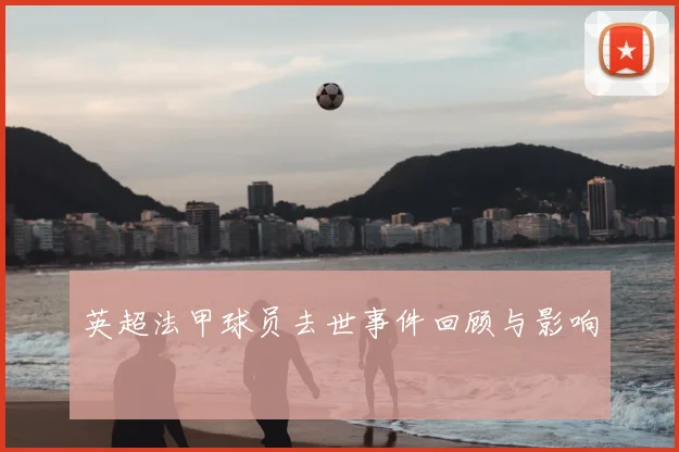 英超法甲球员去世事件回顾与影响