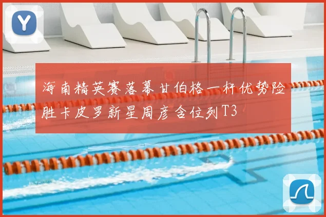 海南精英赛落幕甘伯格一杆优势险胜卡皮罗新星周彦含位列T3