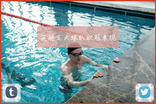 英超五大球队欧冠表现
