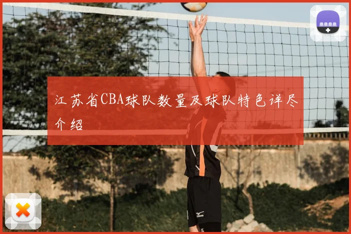 江苏省CBA球队数量及球队特色详尽介绍