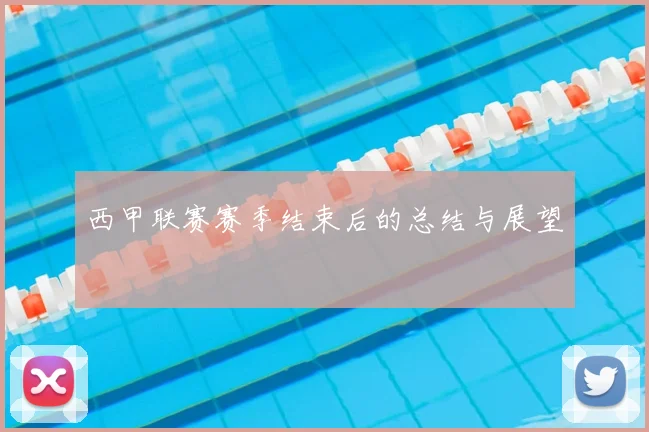 西甲联赛赛季结束后的总结与展望