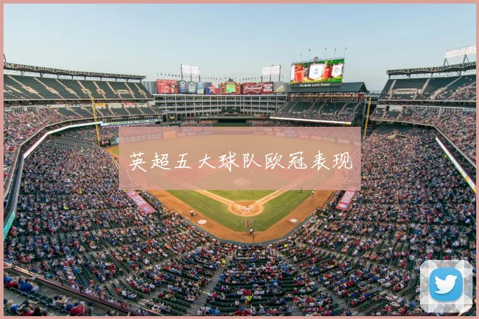 英超五大球队欧冠表现