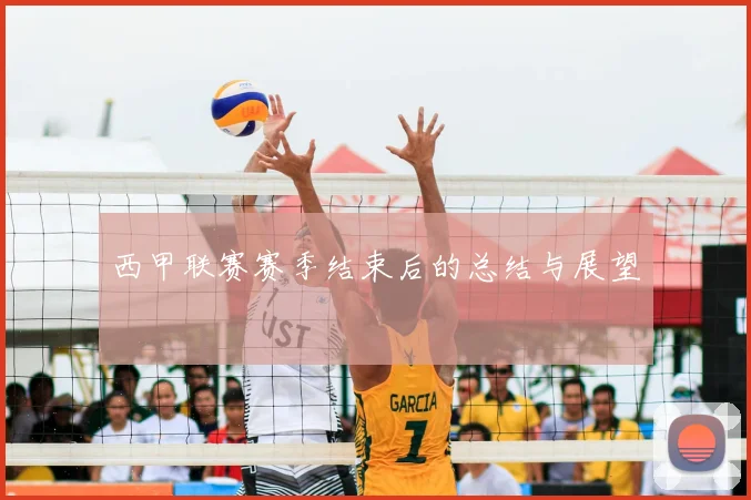 西甲联赛赛季结束后的总结与展望