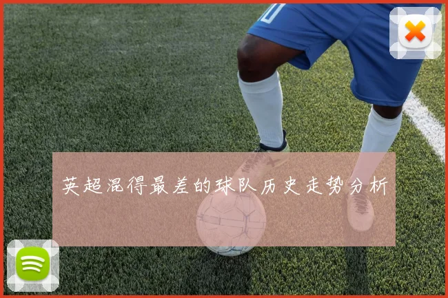 英超混得最差的球队历史走势分析