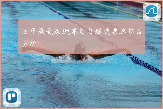 法甲最受欢迎球员与球迷票选热度分析