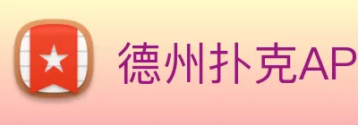 德州扑克APP Logo